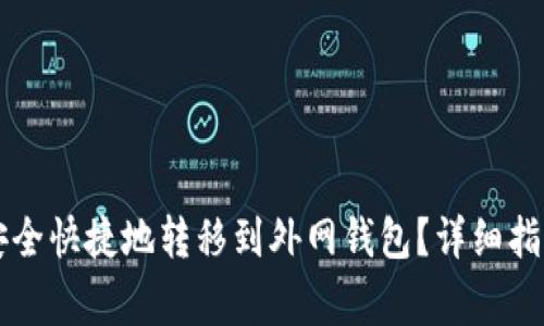虚拟币如何安全快捷地转移到外网钱包？详细指南与注意事项