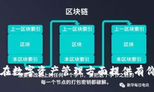   如何在EOS钱包中存储USDT: 完整指南 / 

 guanjianci EOS钱包, USDT, 加密货币, 数字资产 /guanjianci 

随着加密货币的普及，用户对于数字资产的存储、安全性和便捷性的需求也逐渐提升。EOS作为一种高性能区块链平台，受到越来越多用户的青睐。而USDT作为一种主流稳定币，其在去中心化金融（DeFi）中的应用也变得越来越广泛。在这一背景下，许多人开始关注EOS钱包是否可以存放USDT，以及如何安全高效地使用这些资源。本文将为您详细介绍EOS钱包与USDT的兼容性、使用方法及注意事项。

什么是EOS钱包
EOS钱包是用于存储、管理和转账EOS及其生态系统内其他数字资产的工具。它可以是热钱包（在线钱包）或者冷钱包（离线钱包）。热钱包便于用户快速进行交易，而冷钱包则提供更高的安全性，适合长期存储数字资产。
EOS平台采用了一种独特的账户系统，用户在创建EOS账户时会生成一个公钥和私钥，公钥用于接收资产，私钥则是用户访问和管理资产的唯一凭证。钱包的功能不仅仅限于存储资产，还包括查看余额、发送和接收代币，以及参与EOS生态系统的各种活动，如投票和应用使用。

USDT是什么
USDT（Tether）是一种基于区块链的稳定币，其价值与法定货币（如美元）挂钩。1 USDT通常对应1美元的价值，因而USDT在加密货币市场上被广泛用作交易对和价值储存媒介。USDT的主要特点是减少传统加密货币的波动性，为用户提供一种更稳定的交易和储蓄方式。
USDT虽然最初基于比特币的Omni平台，但现在已在多个区块链上发行，包括Ethereum、Tron以及EOS等。此类多链支持使得USDT的流通性大大增强，用户可以更灵活地在不同平台之间进行资产转移。

EOS钱包能否存放USDT
答案是肯定的，但前提是您所选择的EOS钱包必须支持USDT这一代币。有些EOS钱包专门为EOS生态及其衍生代币设计，而有些则支持多种资产，包括ERC20代币和TRC20代币等。
使用支持USDT的EOS钱包的用户可以将USDT转入他们的账户，进行存储和交易。重要的是，不同的EOS钱包可能具有不同的使用界面和操作步骤，因此您需要仔细阅读相关的使用说明。

如何将USDT存入EOS钱包
以下是将USDT存入EOS钱包的一般步骤：
ol
    listrong选择和下载正确的EOS钱包：/strong首先，确保您选择一个支持USDT的EOS钱包。流行的钱包如Scatter、MEET.ONE和TokenPocket等，都支持这项功能。/li
    listrong创建或导入账户：/strong安装完成后，您可以选择创建一个新账户或者导入现有账户。如果选择新账户，请注意安全性，妥善保管您的私钥和助记词。/li
    listrong获取USDT地址：/strong在钱包主界面找到USDT的接收功能，系统会为您生成一个独特的USDT地址。/li
    listrong转账USDT：/strong使用您当前交易所或其他钱包，填写接收地址及转账金额，完成转账操作。/li
    listrong查看余额：/strong在您的EOS钱包中刷新页面，您将看到刚刚转入的USDT余额。/li
/ol

EOS钱包存放USDT的优势
使用EOS钱包存放USDT具有多种优势：
ul
    listrong灵活性：/strongEOS钱包一般支持多种资产的存储，用户可以方便地管理不同种类的数字资产，避免使用多个不同钱包。/li
    listrong便捷性：/strongEOS钱包通常具有友好的用户界面，使得用户能够轻松进行交易、转账、接收或发送资产。/li
    listrong安全性：/strong许多EOS钱包在安全性设计上都有所考虑，如加密存储、两步验证等，能够减少黑客攻击的风险。/li
/ul

使用EOS钱包存放USDT的注意事项
虽然在EOS钱包中存放USDT很方便，但用户仍需注意一些事项：
ul
    listrongA. 私钥和助记词： /strong务必妥善保管您的私钥和助记词，丢失或泄露将导致资产无法找回。/li
    listrongB. 确认支持： /strong在使用某个钱包前，请确认它是否支持USDT，并了解钱包的使用说明。/li
    listrongC. 交易所平台： /strong不建议直接将你的资产存放在交易所，依然保持控制权，使用私钥管理资产。/li
    listrongD. 网络费用： /strong在进行转账时，确保了解相关的网络交易费用，避免因费用不足而导致交易失败。/li
/ul

USDT的流动性和应用
USDT作为一种稳定币，具有极高的流动性。它在多个交易所广泛交易，用户不仅可以使用USDT进行加密货币交易，还可以在去中心化应用（dApp）中进行交互，例如借贷、流动性挖矿等。
例如，用户可以在DeFi平台上，利用USDT进行借贷，获得收益。不同的金融工具和合约也使USDT的应用场景更加丰富，多样化的应用场合为用户的投资和交易提供了更多选择。

常见问题解答

1. 如何选择合适的EOS钱包？
选择合适的EOS钱包应考虑以下几个因素：
ul
    listrong安全性：/strong选择口碑良好且经过审查的钱包，确保其具备高强度的安全保护措施，如两步验证、加密存储等。/li
    listrong支持币种：/strong确保所选钱包支持USDT和您准备存放的其他代币。/li
    listrong用户界面：/strong选择一个用户友好的钱包，以便于操作。/li
    listrong社区和技术支持： /strong好的钱包应该有活跃的用户群和专业的技术支持，以帮助解决潜在问题。/li
/ul

2. EOS钱包的安全性如何保证？
钱包的安全性取决于多个方面，包括私钥保护、软件更新频率、用户习惯等。以下是一些建议以增强安全性：
ul
    listrong选择信誉好的钱包：/strong参考公开评价和用户反馈，选择市场认可的产品。/li
    listrong定期备份：/strong将私钥和助记词备份在多个安全的位置。/li
    listrong启用二次身份验证：/strong能够增强账户安全性，避免未授权访问。/li
    listrong保持软件更新：/strong及时更新钱包软件，以确保最新的安全补丁和功能。/li
/ul

3. USDT的波动性如何影响投资策略？
尽管USDT被称为稳定币，但其与法定货币的挂钩依然存在风险。市场需求和法律监管变更都可能影响USDT的稳定性。建议：
ul
    listrong进行适度投资：/strong将USDT视为保值工具，而非投机对象，进行适度的长期投资。/li
    listrong及时监控市场动态：/strong关注USDT的市场新闻与监管动态，以便做出及时调整。/li
    listrong合理配置资产：/strong结合USDT与其他类型资产，实现资产多样化，降低风险。/li
/ul

4. 是否有必要将USDT存放在热钱包中？
将USDT存放于热钱包可以实现高频交易与便捷支付，但并不建议将大量资金存放于热钱包中。相对而言，冷钱包的安全性更高，适合长期存储。要根据以下几点来选择：
ul
    listrong使用频率：/strong如果您经常进行交易，热钱包会更加方便；如果是长期持有，冷钱包更为安全。/li
    listrong金额大小：/strong较小金额可以放在热钱包中，而大笔金额则应使用冷钱包。/li
    listrong安全习惯：/strong了解热钱包的安全性，做好私钥和助记词的保护工作。/li
/ul

5. 转账USDT时需要注意哪些问题？
转账USDT须注意以下方面：
ul
    listrong地址准确性：/strong确保接收地址输入正确，避免由于错误地址导致资金丢失。/li
    listrong网络费用：/strong确认网络费用足够，以保障交易能够及时确认和执行。/li
    listrong挂单时间：/strong不同交易所的处理时间可能不同，保持耐心，进行跟踪。/li
    listrong资金安全：/strong在转账前确保账户没有异常活动。/li
/ul

6. 未来EOS钱包什么趋势？
EOS钱包未来可能会在以下几个方面出现发展趋势：
ul
    listrong功能多样化：/strong钱包将集成更多金融服务，如借贷、交易、投资等功能。/li
    listrong用户体验提升：/strong不断改进用户界面，提高用户易操作性，使更多非技术用户能够便利使用。/li
    listrong安全性加强：/strong技术进步会提升私钥的加密手段以及用户身份验证方式，与时俱进。/li
    listrong合规性推进：/strong随着监管政策的逐渐明确，钱包的合规性也将成为重要的发展方向。/li
/ul

总之，EOS钱包可以存放USDT，这是许多人在管理数字资产时需要考虑的事项。理解其相关性及操作流程，有助于用户更好地利用EOS生态与USDT带来的潜在机会。希望这篇文章能为您在数字资产管理方面提供有价值的信息。