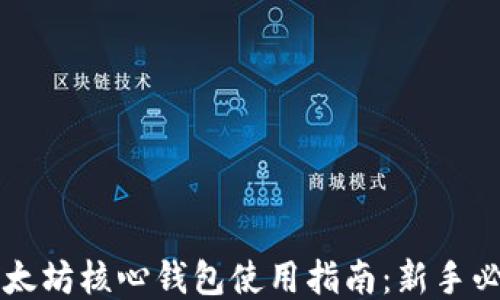 
以太坊核心钱包使用指南：新手必看