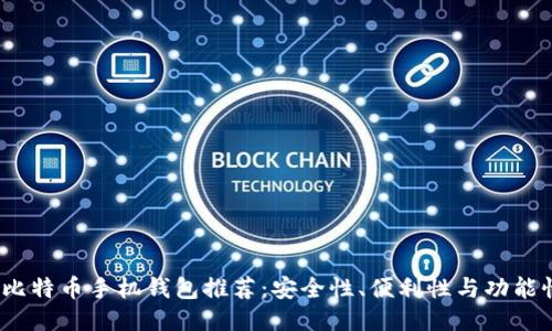 2023年最佳比特币手机钱包推荐：安全性、便利性与功能性全方位对比