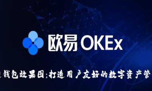 区块链钱包效果图：打造用户友好的数字资产管理体验