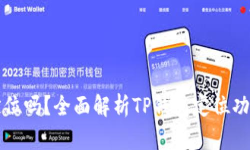 TP钱包能定位吗？全面解析TP钱包定位功能及其应用