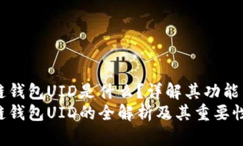 区块链钱包UID是什么？详解其功能与应用
区块链钱包UID的全解析及其重要性