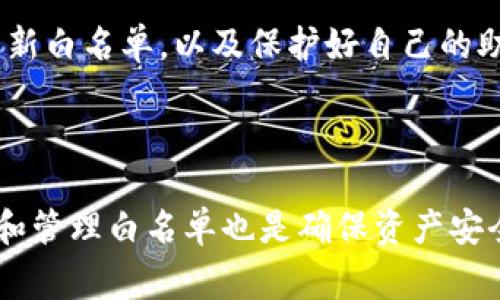   如何将TP钱包设置为白名单：详细指南与常见问题解答 / 
 guanjianci TP钱包, 白名单, 设置指南, 加密货币 /guanjianci 

## 引言

在加密货币的世界里，TP钱包（TokenPocket Wallet）作为一个流行的多链钱包，已经被越来越多的用户接受和使用。随着数字资产的迅速增长，保护钱包的安全变得尤为重要。其中，白名单设置是一项有效的安全措施，可以防止未授权的访问和交易。在这篇文章中，我们将详细介绍如何将TP钱包设置为白名单的步骤、相关注意事项，以及一些用户常见问题的解答。

## 什么是白名单？

白名单是一种安全机制，允许特定的地址或用户访问资源，而拒绝其他未知或不受信任的地址。在TP钱包中，白名单的设置可以保护你的数字资产，防止不合法的交易和潜在的资产损失。当你将某个地址加入白名单后，该地址将被授权进行交易，而其他地址将被默认拒绝。

白名单的优点
1. **安全性提升**：通过设置白名单，用户可以限制只有可信地址才可以进行相关操作，降低被盗或资产丢失的风险。br2. **控制访问**：用户可以完全控制哪些地址可以访问他们的资产，从而增强账户的安全性。br3. **防止误操作**：设置后，即使有人尝试从不在白名单上的地址进行交易，也会被系统拒绝，有效防止误操作带来的损失。

## 如何将TP钱包设置为白名单？

步骤一：打开TP钱包
首先，你需要在你的设备上打开TP钱包。确保你已经安装了最新版的TP钱包应用，并使用你的助记词或私钥登录你的钱包账户。

步骤二：选择设置选项
在钱包界面的右上角，你会看到一个设置的图标。点击该图标，进入设置选项。在设置页面中，你可以看到关于账户的各种信息和管理功能。

步骤三：找到白名单功能
在设置选项中，查找“白名单”或“安全”相关的设置。具体名称可能因版本更新而略有不同，一般会在“安全”或“隐私”子菜单下找到相关选项。

步骤四：添加地址到白名单
在白名单设置页面，你可以输入你希望添加到白名单的加密地址。确保输入的地址是你信任的人或应用，并且已经确认正确。添加完成后，点击“保存”或“确认”以保存你的设置。

步骤五：确认设置
设置完成后，系统通常会给你一个确认提示，确认你是否需要更改白名单列表。确保再次检查你所添加的地址，确保没有错误。如果确认无误，继续进行保存。

步骤六：定期更新和管理白名单
一旦你设置完白名单，建议定期检查和更新该列表，以确保只有你信任的地址在其中。如果有新的合作伙伴或地址需要访问你的资产，及时将其加入白名单。反之，若某个地址不再需要，可以将其移除以提升安全性。

## 可能遇到的问题及解决方案

### 常见问题一：为什么我无法添加地址到白名单？
在设置白名单时，用户偶尔会遇到无法添加地址的问题，通常有以下几个原因：br1. **地址格式错误**：确保你输入的地址格式正确，包括字母和数字的大小写。br2. **钱包设置问题**：有时候，TP钱包的版本可能存在Bug，尝试更新到最新版的TP钱包。br3. **网络问题**：检查你的网络连接，确保你的设备可以访问互联网。br4. **权限问题**：某些功能需要特定权限，确保你已经授予钱包必要的权限。

### 常见问题二：如何查看我已设置的白名单地址？
为了查看已设置的白名单，用户可以按照以下步骤：br1. **打开TP钱包**：打开应用并登录你的钱包账户。br2. **进入设置选项**：找到并点击右上角的设置图标。br3. **查找白名单功能**：在设置中查找“白名单”相关选项。br4. **查看地址列表**：在白名单设置页面，你会看到已添加的所有地址列表。用户可以随时点击查看或编辑白名单中的地址。

### 常见问题三：如果我忘记了我的白名单地址，怎么办？
如果你忘记了某个已经设置的白名单地址，可以通过查看白名单列表来找回。具体步骤：br1. **打开TP钱包**：登录你的钱包账户。br2. **进入设置选项**：找到设置菜单并点击。br3. **查看白名单**：在白名单页面，你可以找到所有添加的地址。如果还记得部分地址，可以通过对比来找到所需的地址。如果需要，可以直接更新白名单。

### 常见问题四：我可以将多个地址添加到白名单吗？
是的，TP钱包允许用户添加多个地址到白名单。在设置白名单时，你可以逐个添加所需的地址。需要注意的是，确保每个地址格式正确，并且已经核实过是你信任的地址。如果你需要大规模的地址管理，确保定期检查白名单，以免添加不再需要的地址。

### 常见问题五：白名单是否可以删除？
白名单中的地址是可以删除的。用户可以随时进入白名单设置页面，选择要删除的地址，并进行删除操作。删除后，该地址将无法再进行任何交易。为了确保安全性，建议在删除前确认该地址不再需要访问你的资产。

### 常见问题六：设置白名单后，我账户的安全性提升了多少？
设置白名单后，钱包的安全性显著提升，白名单的存在防止了未授权账户的访问，有效降低了被攻击和盗窃的风险。然而，白名单并不是绝对的安全保证，用户仍需保持警惕，定期检查和更新白名单，以及保护好自己的助记词和私钥。此外，结合其他安全措施（如两步验证等）使用，可以进一步提升数字资产的安全性。

## 结论

通过将TP钱包设置为白名单，用户可以保障他们的数字资产不被未授权访问。虽然设置过程相对简单，但用户在添加地址时仍需小心谨慎，以避免错误和潜在的资产损失。同时，定期检查和管理白名单也是确保资产安全的重要步骤。希望本文能帮助你更好地理解和使用TP钱包白名单功能，确保你的加密资产安全无忧。