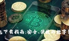 比特币壹钱包下载指南：安全、便捷的数字货币