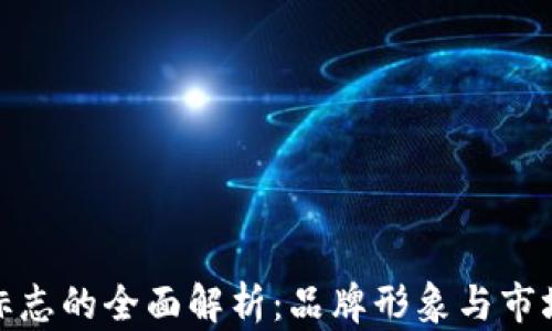 
TP钱包更换标志的全面解析：品牌形象与市场策略的影响