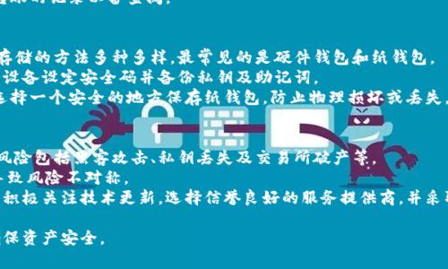   最佳比特币安全存储方式：交易所vs.钱包选择指南 / 

 guanjianci 比特币, 交易所, 钱包, 安全存储 /guanjianci 

在加密货币的世界中，比特币作为最受欢迎的数字货币，其存储和安全性问题备受关注。随着越来越多的人开始投资比特币，选择合适的存储方式显得尤为重要。本文将深入探讨比特币的存储方式，比较交易所和钱包的优缺点，并提供实用的安全存储建议。

1. 比特币存储的基本概念
在进入具体的存储方式之前，我们需要了解比特币是如何运作的。比特币是基于区块链技术的去中心化数字货币，通过密钥对管理资产的所有权。每个比特币都有一个公钥和一个私钥，公钥可以公用而私钥则需要严格保密。
比特币的存储方式不仅关乎安全性，也影响到流动性和便捷性。对比特币的存储主要有两种选择：一种是将其存放在交易所，另一种是使用不同类型的钱包。这两种方式各有千秋，用户应根据自身需求选择合适的存储方案。

2. 交易所存储的优缺点
交易所存储是指将比特币放置在加密货币交易平台上，这种方式通常适合频繁交易或初次接触比特币的用户。

h4优点/h4
ul
    listrong便利性/strong：交易所在用户购买或出售比特币时提供了高度便利，用户可以随时访问账户进行交易。/li
    listrong专业管理/strong：许多交易所都有专门的团队负责安全和技术维护，这些专业人士能有效防范黑客攻击。/li
    listrong交易简便/strong：用户无须下载和设置钱包，即可直接通过交易所进行资金管理。/li
/ul

h4缺点/h4
ul
    listrong安全风险/strong：交易所曾多次被黑客攻击，许多用户的比特币因此被盗。/li
    listrong资产控制权弱/strong：用户在交易所存储比特币的实质上是将资产托管给他人，面临不被控制的风险。/li
    listrong监管风险/strong：根据不同地区法律法规的变化，交易所可能会面临关闭或限制的风险。/li
/ul

3. 钱包存储的优缺点
与交易所不同，钱包存储是指用户将比特币存放在自己的个人钱包中。钱包的类型多种多样，从在线钱包到硬件钱包应有尽有。

h4优点/h4
ul
    listrong安全性高/strong：用户拥有自己的私钥，理论上不容易被黑客盗取。/li
    listrong完整控制权/strong：用户完全控制自己的资产，不用担心交易所的问题。/li
    listrong类型多样/strong：不同类型的钱包可用于满足不同用户的需求，如热钱包、冷钱包、硬件钱包等。/li
/ul

h4缺点/h4
ul
    listrong操作复杂/strong：特别是对于新手用户，设置和使用钱包可能会感到困惑。/li
    listrong管理责任/strong：用户需要自己管理私钥，丢失私钥将导致无法访问资产。/li
    listrong功能性差异/strong：一些钱包可能不支持特定的交易或功能，限制用户的灵活性。/li
/ul

4. 如何选择适合自己的存储方式
用户在选择比特币存储方式时，应根据自己的需求、经验以及交易频率等因素进行综合考量。
例如，如果你是一个新手投资者，建议从交易所开始；若你打算长期持有比特币并注重安全性，则使用个人钱包可能更适合你。对于有经验的交易者则可以两者结合，根据市场波动灵活变换存储方式。

5. 比特币存储的安全性建议
无论选择哪种存储方式，保障比特币安全的最佳实践都应该遵循：
ul
    listrong启用两步验证/strong：确保交易所账户或钱包均启用两步验证，以增加额外的安全层。/li
    listrong定期备份/strong：尤其是对钱包而言，定期备份私钥以及助记词，以防设备损坏。/li
    listrong使用冷钱包/strong：如需存储大量比特币，考虑使用冷钱包以避免黑客攻击。/li
/ul

6. 可能的相关问题

h4问题1：如何选择一个安全的交易所？/h4
选择一个安全的交易所需要考虑多个因素，包括历史安全记录、用户评价、安全技术措施等。
首先，查看交易所的安全历史，是否曾遭遇过大规模黑客攻击？其次，可以参考各大论坛和社交网络上的用户反馈，了解其服务和安全性。此外，选择那些采用高标准安全技术的交易所，例如冷存储、大额保险以及透明的操作流程。
最后，确保该交易所遵守相关法规并持有必要的执业许可证。合规运营的交易所一般较为可靠。

h4问题2：比特币存储中的私钥保护有哪些好方法？/h4
私钥是比特币存储的核心，保护私钥至关重要。首先，要为私钥设置强密码，并不与其他账户密码相同。
其次，可以考虑使用硬件钱包，存储私钥于硬件设备中，使其远离互联网的风险。在日常管理中，切勿将私钥通过电子邮件或聊天软件发送，避免通过公共网络分享或存储私钥。
最后，确保经常更新钱包的安全措施，如定期更换存储方式、启用多重签名等。

h4问题3：比特币钱包的选择标准是什么？/h4
选择比特币钱包时，用户可以从以下几个方面进行评估：安全性、使用便捷性、支持的币种、开发团队和社区。
安全性方面，务必选择那些有良好评价和安全历史的钱包。便捷性则体现在用户界面、操作流程等方面，用户较为友好的钱包可以提高使用效率。
另外，选择支持的币种也很重要，如果有计划拓展到其他加密货币，最好选择支持多币种的钱包。同时，了解钱包的开发团队和社区的活跃程度，可以保障钱包的持续更新和技术支持。

h4问题4：如何从交易所转账到个人钱包？/h4
将比特币从交易所转账到个人钱包的步骤通常如下：首先，打开个人钱包并找到“接收”功能，获取你的比特币地址。
然后，登录你的交易所账户，进入资产管理页面，选择提现或转账，并输入个人钱包的地址和转账金额。在此过程中，全程检查输入的地址，确保转账的安全。
最后，确认交易后，等待区块链网络的确认，通常情况下，转账会在几分钟到半小时内完成。务必保留转账的记录以备查阅。

h4问题5：什么是冷存储，应该如何使用？/h4
冷存储是一种高安全性的比特币存储方式，其关键在于将私钥离线存储，防止受到黑客攻击。使用冷存储的方法多种多样，最常见的是硬件钱包和纸钱包。
使用冷存储时，首先选择可信赖的硬件钱包，确保从官方网站或授权渠道购买。在设置过程中，务必为设备设定安全码并备份私钥及助记词。
对于纸钱包，首先使用离线设备生成密钥，然后将其打印或写下保管，以避免接触互联网。此外，务必选择一个安全的地方保存纸钱包，防止物理损坏或丢失。

h4问题6：如何评估比特币的安全风险？/h4
评估比特币的安全风险需要理解风险来源、影响因素以及风险控制方法。首先，个人用户面临的主要风险包括黑客攻击、私钥丢失及交易所破产等。
其次，黑客攻击的风险取决于使用的平台和存储方法，不同钱包和交易所的安全实施措施差异可以导致风险不对称。
此外，从整个加密市场的角度来看，市场监管、法规变化和技术发展也更广泛地影响比特币的安全性。积极关注技术更新，选择信誉良好的服务提供商，并采取必要的安全措施将有助于控制风险。

总之，安全地存储比特币是每一位投资者的重要责任。无论选择交易所还是钱包，都需保持警惕，以确保资产安全。
