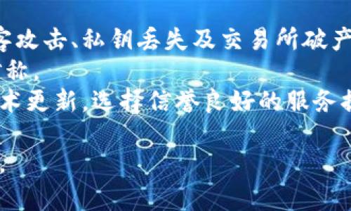   最佳比特币安全存储方式：交易所vs.钱包选择指南 / 

 guanjianci 比特币, 交易所, 钱包, 安全存储 /guanjianci 

在加密货币的世界中，比特币作为最受欢迎的数字货币，其存储和安全性问题备受关注。随着越来越多的人开始投资比特币，选择合适的存储方式显得尤为重要。本文将深入探讨比特币的存储方式，比较交易所和钱包的优缺点，并提供实用的安全存储建议。

1. 比特币存储的基本概念
在进入具体的存储方式之前，我们需要了解比特币是如何运作的。比特币是基于区块链技术的去中心化数字货币，通过密钥对管理资产的所有权。每个比特币都有一个公钥和一个私钥，公钥可以公用而私钥则需要严格保密。
比特币的存储方式不仅关乎安全性，也影响到流动性和便捷性。对比特币的存储主要有两种选择：一种是将其存放在交易所，另一种是使用不同类型的钱包。这两种方式各有千秋，用户应根据自身需求选择合适的存储方案。

2. 交易所存储的优缺点
交易所存储是指将比特币放置在加密货币交易平台上，这种方式通常适合频繁交易或初次接触比特币的用户。

h4优点/h4
ul
    listrong便利性/strong：交易所在用户购买或出售比特币时提供了高度便利，用户可以随时访问账户进行交易。/li
    listrong专业管理/strong：许多交易所都有专门的团队负责安全和技术维护，这些专业人士能有效防范黑客攻击。/li
    listrong交易简便/strong：用户无须下载和设置钱包，即可直接通过交易所进行资金管理。/li
/ul

h4缺点/h4
ul
    listrong安全风险/strong：交易所曾多次被黑客攻击，许多用户的比特币因此被盗。/li
    listrong资产控制权弱/strong：用户在交易所存储比特币的实质上是将资产托管给他人，面临不被控制的风险。/li
    listrong监管风险/strong：根据不同地区法律法规的变化，交易所可能会面临关闭或限制的风险。/li
/ul

3. 钱包存储的优缺点
与交易所不同，钱包存储是指用户将比特币存放在自己的个人钱包中。钱包的类型多种多样，从在线钱包到硬件钱包应有尽有。

h4优点/h4
ul
    listrong安全性高/strong：用户拥有自己的私钥，理论上不容易被黑客盗取。/li
    listrong完整控制权/strong：用户完全控制自己的资产，不用担心交易所的问题。/li
    listrong类型多样/strong：不同类型的钱包可用于满足不同用户的需求，如热钱包、冷钱包、硬件钱包等。/li
/ul

h4缺点/h4
ul
    listrong操作复杂/strong：特别是对于新手用户，设置和使用钱包可能会感到困惑。/li
    listrong管理责任/strong：用户需要自己管理私钥，丢失私钥将导致无法访问资产。/li
    listrong功能性差异/strong：一些钱包可能不支持特定的交易或功能，限制用户的灵活性。/li
/ul

4. 如何选择适合自己的存储方式
用户在选择比特币存储方式时，应根据自己的需求、经验以及交易频率等因素进行综合考量。
例如，如果你是一个新手投资者，建议从交易所开始；若你打算长期持有比特币并注重安全性，则使用个人钱包可能更适合你。对于有经验的交易者则可以两者结合，根据市场波动灵活变换存储方式。

5. 比特币存储的安全性建议
无论选择哪种存储方式，保障比特币安全的最佳实践都应该遵循：
ul
    listrong启用两步验证/strong：确保交易所账户或钱包均启用两步验证，以增加额外的安全层。/li
    listrong定期备份/strong：尤其是对钱包而言，定期备份私钥以及助记词，以防设备损坏。/li
    listrong使用冷钱包/strong：如需存储大量比特币，考虑使用冷钱包以避免黑客攻击。/li
/ul

6. 可能的相关问题

h4问题1：如何选择一个安全的交易所？/h4
选择一个安全的交易所需要考虑多个因素，包括历史安全记录、用户评价、安全技术措施等。
首先，查看交易所的安全历史，是否曾遭遇过大规模黑客攻击？其次，可以参考各大论坛和社交网络上的用户反馈，了解其服务和安全性。此外，选择那些采用高标准安全技术的交易所，例如冷存储、大额保险以及透明的操作流程。
最后，确保该交易所遵守相关法规并持有必要的执业许可证。合规运营的交易所一般较为可靠。

h4问题2：比特币存储中的私钥保护有哪些好方法？/h4
私钥是比特币存储的核心，保护私钥至关重要。首先，要为私钥设置强密码，并不与其他账户密码相同。
其次，可以考虑使用硬件钱包，存储私钥于硬件设备中，使其远离互联网的风险。在日常管理中，切勿将私钥通过电子邮件或聊天软件发送，避免通过公共网络分享或存储私钥。
最后，确保经常更新钱包的安全措施，如定期更换存储方式、启用多重签名等。

h4问题3：比特币钱包的选择标准是什么？/h4
选择比特币钱包时，用户可以从以下几个方面进行评估：安全性、使用便捷性、支持的币种、开发团队和社区。
安全性方面，务必选择那些有良好评价和安全历史的钱包。便捷性则体现在用户界面、操作流程等方面，用户较为友好的钱包可以提高使用效率。
另外，选择支持的币种也很重要，如果有计划拓展到其他加密货币，最好选择支持多币种的钱包。同时，了解钱包的开发团队和社区的活跃程度，可以保障钱包的持续更新和技术支持。

h4问题4：如何从交易所转账到个人钱包？/h4
将比特币从交易所转账到个人钱包的步骤通常如下：首先，打开个人钱包并找到“接收”功能，获取你的比特币地址。
然后，登录你的交易所账户，进入资产管理页面，选择提现或转账，并输入个人钱包的地址和转账金额。在此过程中，全程检查输入的地址，确保转账的安全。
最后，确认交易后，等待区块链网络的确认，通常情况下，转账会在几分钟到半小时内完成。务必保留转账的记录以备查阅。

h4问题5：什么是冷存储，应该如何使用？/h4
冷存储是一种高安全性的比特币存储方式，其关键在于将私钥离线存储，防止受到黑客攻击。使用冷存储的方法多种多样，最常见的是硬件钱包和纸钱包。
使用冷存储时，首先选择可信赖的硬件钱包，确保从官方网站或授权渠道购买。在设置过程中，务必为设备设定安全码并备份私钥及助记词。
对于纸钱包，首先使用离线设备生成密钥，然后将其打印或写下保管，以避免接触互联网。此外，务必选择一个安全的地方保存纸钱包，防止物理损坏或丢失。

h4问题6：如何评估比特币的安全风险？/h4
评估比特币的安全风险需要理解风险来源、影响因素以及风险控制方法。首先，个人用户面临的主要风险包括黑客攻击、私钥丢失及交易所破产等。
其次，黑客攻击的风险取决于使用的平台和存储方法，不同钱包和交易所的安全实施措施差异可以导致风险不对称。
此外，从整个加密市场的角度来看，市场监管、法规变化和技术发展也更广泛地影响比特币的安全性。积极关注技术更新，选择信誉良好的服务提供商，并采取必要的安全措施将有助于控制风险。

总之，安全地存储比特币是每一位投资者的重要责任。无论选择交易所还是钱包，都需保持警惕，以确保资产安全。