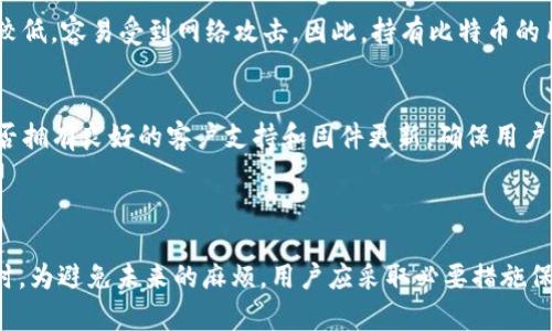   如何找回比特币冷钱包私钥的密码：完整指南 / 

 guanjianci 比特币, 冷钱包, 私钥, 找回密码 /guanjianci 

### 一、引言

比特币等加密货币的出现，彻底改变了传统金融系统的许多方面。相较于传统的银行账户，加密货币的存储方式更加灵活，同时也带来了新的挑战和风险。冷钱包是一种安全存储比特币的方式，它不直接连接到互联网，从而降低了被黑客攻击的风险。然而，许多用户在使用冷钱包的过程中，可能会面临私钥遗失或密码忘记的困扰。本文将详细探讨如何找回比特币冷钱包私钥的密码，帮助用户更好地管理自己的数字资产。

### 二、冷钱包的介绍和重要性

冷钱包是指一种不与互联网连接的加密货币保存方式。常见的冷钱包形式包括硬件钱包、纸钱包等。冷钱包的最大优点是安全性高，尤其适合长期持有大额加密货币的用户。在一个安全的环境中生成的私钥，几乎不可能被黑客攻击。但是，如果用户忘记了与私钥相关的密码，恢复过程就变得复杂了。

### 三、忘记密码的情况

在日常使用中，许多冷钱包都需要设置密码来保护私钥。这是必要的安全措施，但如果用户忘记了这个密码，可能会面临无法解锁冷钱包的窘境。有些用户可能会选择记录密码，但在繁忙的生活中，丢失或遗忘是很常见的。尤其是在数年之后，当初设置的密码可能成了一个模糊的记忆，使得恢复冷钱包变得极具挑战性。

### 四、找回冷钱包密码的初步步骤

1. 寻找可能的线索
第一步是尽量回想自己设置密码的过程，寻找任何可能的线索。用户可以尝试以下方法：
ul
li回忆密码设置的场合：是否有特定的时间、地点或心情影响你选择的密码？/li
li是否沿用了其他在线账户的密码？/li
li检查可能记录密码的地方，例如个人笔记、密码管理工具等。/li
/ul

2. 尝试常用密码组合
很多人往往使用自己熟悉或者常用的组合来设置密码。你可以尝试输入一些你常用的密码，或是与密码设置相关的回忆，例如生日、纪念日等。

3. 使用密码恢复工具
互联网上有些专门用于恢复冷钱包密码的软件和工具。例如，一些硬件钱包提供了自己的恢复选项，但这通常需要知道部分敏感信息。因此，你可以考虑使用信誉良好的恢复软件或服务，来说服它们帮助你找回密码。

### 五、避免未来密码遗忘的建议

1. 使用强而易记的密码
在设置密码时，尽量使用强而易记的密码组合。可以考虑使用一个短语或句子作为密码，因为这种复杂性更高，同时更容易记忆。

2. 安全记录密码
建议用户在安全的地方记录他们的密码，比如保险箱等。同时，可以考虑使用密码管理软件来存储和生成复杂的密码。

3. 双重认证的使用
为冷钱包启用双重认证可以大幅提升其安全性，即便密码被遗忘，也能通过其他方式解锁。

### 六、相关问题解答

问题1：如何确保存储在冷钱包中的比特币安全性？
确保存储在冷钱包中的比特币安全性，首先要确保冷钱包的生成和使用过程是安全的。尽量使用硬件钱包等信誉良好的产品，在安全的环境下生成私钥，并定期更新固件。此外，安全地记录和管理与冷钱包相关的密码、私钥和助记词是不可或缺的一部分。使用双重认证等技术手段增加安全性。另外，避免在公共网络下操作冷钱包，以减少被盗风险。

问题2：冷钱包的私钥是什么？
冷钱包私钥是加密货币钱包中用来签名交易的重要信息。它是一个长串由数字和字母组成的字符串，可以理解为获得比特币的“钥匙”。私钥是唯一的，一旦丢失，存储在冷钱包中的比特币也将无法找回，因此保护好私钥是每个用户的责任。

问题3：如何创建一个安全的纸钱包？
纸钱包是将比特币私钥和公钥打印出来的一种冷存储方式。要创建纸钱包，首先需要访问一个可靠的、离线的纸钱包生成器。确保在安全的环境下生成纸钱包，之后将私钥和公钥打印出来，避免将其保存在电子设备上。纸质钱包应妥善保管，避免水、火等因素损毁。

问题4：有什么方法可以恢复丢失的比特币？
恢复丢失的比特币的方法并不简单。若用户保持了私钥的备份，包括助记词，恢复是可能的。当私钥丢失，资金就永远无法取回。因此，始终建议用户进行定期备份和分散存储。同时，了解比特币市场的变化，随时加入社区，请教更多处理此类问题的建议。

问题5：对于长时间持有的比特币，冷钱包和热钱包的优劣势是什么？
冷钱包的优点在于安全性高，不易受网络攻击，非常适合长期保存大额比特币；缺点在于不如热钱包便捷，不易进行小额的快速交易。相比之下，热钱包方便易用，适合频繁交易，但其安全性较低，容易受到网络攻击。因此，持有比特币的用户可根据交易需求，灵活选择。

问题6：如何选择一个值得信赖的冷钱包？
在选择冷钱包时，可以参考多个方面。首先查看产品的用户评价、网上社区的反馈以及厂商的信誉。其次，要确保冷钱包的生成过程是极具安全性的，并支持多种加密货币。同时，查阅产品是否拥有良好的客户支持和固件更新，确保用户的资产能够及时进行安全维护。

### 七、总结

比特币的冷钱包提供了安全的存储方式，但用户在使用过程中也要注意管理相关的密码和私钥。一旦遇到忘记密码的情况，回忆线索、尝试常用组合和使用专业工具是可以尝试的方法。同时，为避免未来的麻烦，用户应采取必要措施保护好自己的密码和私钥。希望本文能为您在数字资产管理上提供一些实用的指导和建议。