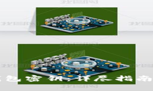 如何找回 TP 钱包密钥：详尽指南与常见问题解答