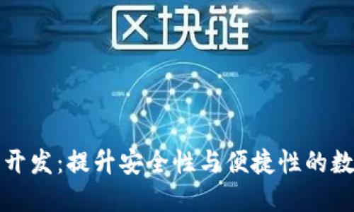 福州区块链钱包开发：提升安全性与便捷性的数字金融解决方案