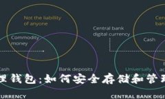 理解比特币管理钱包：如何安全存储和管理你的