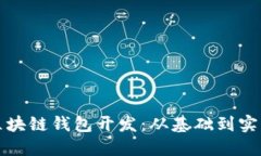 如何快速入门区块链钱包开发：从基础到实战的
