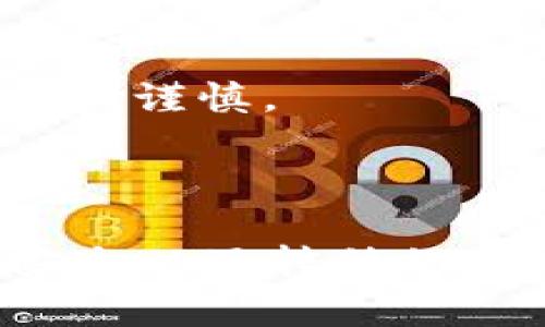 : 如何安全地转移虚拟币钱包地址：详尽指南与常见问题解答

虚拟币, 钱包地址, 转账教程, 安全指南/guanjianci

随着数字货币的迅速发展，越来越多的人开始关注和使用虚拟币钱包。转移虚拟币钱包地址并不是一件简单的事情，因为涉及到资金的安全和隐私问题。本指南将为您详细介绍如何安全地转移虚拟币钱包地址，包括基本操作步骤，以及在整个过程中需要注意的事项。

一、什么是虚拟币钱包地址？
虚拟币钱包地址是一个特定的字符串，通常由一串字母和数字组成，用于标识用户在区块链上的账户。每个钱包地址都是唯一的，用户可以通过该地址接收和发送虚拟货币。钱包地址的生成方式因不同的虚拟币而异，通常情况下，通过区块链技术生成。

二、转移虚拟币钱包地址的步骤
转移虚拟币钱包地址可以分为以下几个步骤：

strong1. 选择合适的钱包/strong
在选择虚拟币钱包时，安全性是首要考虑因素。常见的钱包类型包括硬件钱包、软件钱包和在线钱包。硬件钱包因其离线储存特点，被广泛认为是最安全的选择。在选择钱包时，确保其支持您所需的虚拟币类型。

strong2. 创建新钱包地址/strong
在您的新钱包中，创建一个新的钱包地址。大多数钱包软件都提供“生成新地址”或“创建新钱包”的选项。请务必将生成的地址备份，因为这对您今后进行转移时至关重要。

strong3. 备份旧钱包地址/strong
在执行转移之前，您需要备份旧钱包的私钥或助记词。这是确保您能够恢复访问的必要步骤。务必将备份文件保存在安全的地方，不要与他人分享。

strong4. 向新钱包转移资金/strong
进入旧钱包，选择转账功能。输入新钱包的地址、转账金额，仔细确认所有信息后，执行转账操作。在发送虚拟币之前，请务必再次核对新钱包地址的准确性，确保不会因输入错误而造成资金损失。

strong5. 验证转账状态/strong
转账完成后，您可以通过区块链浏览器验证交易状态。输入您的新钱包地址，检查是否已接收到转账的虚拟币。一般情况下，交易确认需要一定时间，这与区块链网络的拥堵程度有关。

strong6. 确保安全与隐私/strong
在整个过程中，您需要始终保持警惕，防止任何潜在的攻击和欺诈行为。定期更新您的钱包软件，使用强密码，并启用双重身份验证等措施，以保证虚拟币的安全。

三、常见问题解答

1. 为什么需要转移虚拟币钱包地址？
用户可能选择转移虚拟币钱包地址的原因有很多，以下是几个常见的原因：

首先，安全性是重中之重。有些用户可能使用了不够安全的钱包，例如在线钱包或不知名的软件钱包。当用户意识到安全风险时，迁移资金到更安全的钱包是必要的。

其次，用户可能希望利用更好的功能或界面。不同钱包提供不同的功能，例如支持更多种类的虚拟币，或者提供更友好的用户体验。用户在体验了多个钱包后，可能希望将资产迁移到自己认为更合适的任意钱包。

再者，技术问题也可能导致用户需要转移。软件错误、钱包过期或不再维护等都可能使用户的资产处于危险中。这时用户需要将资金转移到一个新的、可靠的钱包中以保护资产。

最后，市场变化也可能催生转移的需求。例如某个钱包可能骤然涨价，并且用户不愿意支付额外的费用。为避免不必要的损失，转移虚拟币钱包地址也是一种有效的选择。

2. 转移虚拟币钱包地址时常见的误区有哪些？
在转移虚拟币钱包地址的过程中，用户可能会犯一些常见的错误：

首先是地址错误。这是最常见的错误之一。在输入新钱包地址时，用户常常会因为手误而输入错误的地址，这可能导致数据丢失和资金损失。因此，在确认新地址时，多个核实是必不可少的。

其次是忽视手续费。发送虚拟币通常需支付一定的手续费，这些费用会因网络繁忙而发生变化。有些用户可能没有预留这些费用，当转账费用不足时，转账会失败。

再者，有些用户对于私钥的管理过于粗心。私钥是访问钱包的唯一凭证，丢失了私钥，钱包里的虚拟币将无法找回。用户在创建新钱包时，需要妥善保管私钥，同时定期备份。

最后，一些用户对钱包的功能理解不充分。有些钱包在转账过程中可能需要执行额外的验证，或者设置一些特殊选项，如果没有了解这些会导致转移失败。

3. 转移虚拟币钱包地址是否安全？
转移虚拟币钱包地址的安全性与用户的操作习惯及选择的钱包类型有直接关系。在创建新钱包时，务必选择信誉良好的钱包提供商，最好选择硬件钱包或官方软件钱包。

用户在转移过程中应保持高度警惕，确保网络环境安全。尽量避免在公共Wi-Fi环境下进行转账操作，避免被窃取私人信息。

还需要定期更新钱包应用程序，以获取最新的安全性和功能。确保启用多重身份验证和强密码也有助于增强用户资产的安全性。

最后，了解您所操作的区块链技术，确保自己能正确地识别各种潜在的安全威胁，做到万事俱备，才能为您钱包的安全提供保障。

4. 不同虚拟币的转移流程有没有区别？
不同虚拟币的转移流程具有一定的相似性，但也存在一些区别。大部分虚拟币使用区块链技术，因此在转移时，都需要生成交易。用户输入新地址和金额后，便可以进行转账。

然而，有些虚拟币需要支付的手续费和确认时间各有不同。例如，比特币交易通常需要较高的手续费，而以太坊则可能因网络拥堵而延时。

此外，某些虚拟币提供不同的转账选项，比如快速转账和普通转账。用户在不同币种之间进行转账时，需关注网络状况及费用情况。另外，某些新兴虚拟币可能缺少成熟的转账工具和支持，用户需要小心选择。

5. 如果转账失败，应该怎么办？
如果转账失败，用户首先需要确认转账信息是否正确。这包括新地址、转账金额，以及是否满足基本的手续费要求。如果发现错误，尽快重试。

其次，用户可以通过区块链浏览器查看交易状态。如果交易已经广播，但未能被网络确认，可能是因为网络拥堵，可以耐心等待，并保持关注状态。

如果交易未曾广播，这意味着转账操作可能未完成。此时，用户可以返回到旧钱包，确认是否存在残留的交易请求，必要时可以再试一次。

如果仍有问题，用户应该联系钱包服务商的客服，获取更多建议与指导。他们通常能提供专业的技术支持，以帮助用户解决问题。

6. 有没有推荐的虚拟币钱包可以使用？
市面上有多个虚拟币钱包可供用户选择，以下是一些备受推荐的钱包：

strong硬件钱包：/strongCoolWallet，Ledger Nano S、Trezor等。硬件钱包以其高安全性而著称，尤其适合长期保存。

strong软件钱包：/strongExodus、Jaxx等。这些钱包通常使用方便，但安全性相对较低，适合频繁交易。

strong在线钱包：/strongCoinbase、Binance等。在线钱包便于使用，适合新手用户，但他们被攻击的风险也较高，故使用时建议谨慎。

在选择钱包时，用户需关注安全性、手续费、支持的虚拟币种类等，也可根据个人需求选择不同的工具或平台，以确保资产安全。

综上所述，转移虚拟币钱包地址是一个需要认真对待的过程。希望本指南能够帮助您更好地理解转移流程，确保您的虚拟币安全以及转移的顺利进行。