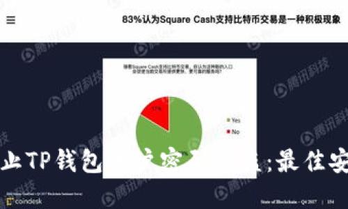 如何防止TP钱包账户密码被盗：最佳安全指南