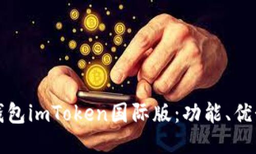 探索以太坊钱包imToken国际版：功能、优势与使用指南