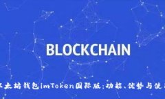 探索以太坊钱包imToken国际版：功能、优势与使用