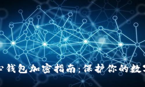 比特币核心钱包加密指南：保护你的数字资产安全