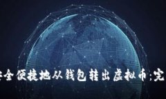 如何安全便捷地从钱包转出虚拟币：完整指南