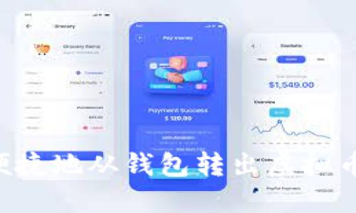 如何安全便捷地从钱包转出虚拟币：完整指南