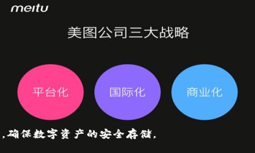 biao ti/biao ti区块链冷钱包购买指南：哪里可以买到优质冷钱包/biao ti

区块链冷钱包, 冷钱包购买, 数字货币安全, 加密资产保护/guanjianci

随着区块链技术的迅猛发展，数字货币也逐渐走入了大众的视野。比特币、以太坊等加密货币受到越来越多的关注，许多人开始考虑如何安全存储这些数字资产。在所有存储方式中，冷钱包以其高安全性而受到广泛推荐。冷钱包因为不与互联网连接，而有效降低了黑客入侵的风险。如今，越来越多的用户对冷钱包的需求日益增加，但对于初次接触的人来说，如何寻找靠谱的冷钱包成为了一个亟待解决的问题。

本文将详细介绍区块链冷钱包的相关知识，探讨在哪里可以购买高质量的冷钱包，并针对各种与冷钱包相关的问题进行深入分析，以帮助用户更好地理解冷钱包的功能、种类及购买途径。

什么是区块链冷钱包？
冷钱包是用于存储加密货币的离线钱包。与热钱包（如在线交易所和应用程序）不同，冷钱包不会连接到互联网，因此大幅降低了被黑客攻击的风险。冷钱包主要分为软件和硬件两种类型：

ul
    li软件冷钱包：这类钱包主要是安装在电脑或移动设备上的应用程序，虽然相对于热钱包安全性更高，但仍需定期更新和备份。/li
    li硬件冷钱包：这是一种专用设备，通常呈现为USB设备，能够在物理上隔离数字货币的存储。这种钱包在安全性上是目前为止最强的选择。/li
/ul

冷钱包的主要功能在于为用户提供一个加密资产存储的安全解决方案。而冷钱包的类型选择通常取决于用户的需求，以及他们对安全性的理解和重视程度。

冷钱包的优势与劣势
冷钱包在加密货币存储领域无疑是非常重要的工具，其优势和劣势也值得深入探讨：

h4优势/h4
ol
    li高安全性：由于冷钱包不连接互联网，用户的私钥更加安全，能有效防止黑客攻击。/li
    li长时间存储：冷钱包适合长期存储数字货币，用户可以轻松管理和保留资产。/li
    li自主控制：冷钱包允许用户自己掌控私钥，从而完全控制他们的资产，避免依赖第三方。/li
/ol

h4劣势/h4
ol
    li不便于交易：由于冷钱包不连接到互联网，导致用户在需要进行交易时，必须将资产转移至热钱包，操作繁琐。/li
    li遗失风险：如果用户忘记了冷钱包的密码或丢失了实体设备，可能导致资产永久性损失。/li
    li成本问题：高质量的硬件冷钱包通常价格较高，可能不适合所有用户。/li
/ol

在哪里可以买到冷钱包？
寻找合适的冷钱包至关重要，以下是几点建议：

h41. 官方网站/h4
购买冷钱包时，首先推荐访问硬件钱包厂商的官方网站，如Ledger、Trezor等。这类官方网站通常会提供最新型号和技术支持，而且能够确保产品的真实性与安全性。

h42. 电子商务平台/h4
许多知名电子商务平台（如亚马逊、京东等）提供冷钱包的销售，用户可以通过查看买家评价和销售历史来判断产品的可靠性。同时，电子商务平台通常会提供一定的售后保障。

h43. 数字货币交易所/h4
一些大型的数字货币交易所也开始提供冷钱包销售，用户可以在进行交易的同时购买冷钱包，有时还有相应的优惠。

h44. 实体商店/h4
在一些大型城市，可能会有专门的数字货币商店或IT产品商店，出售硬件冷钱包。亲自去店里咨询和购买，可以更直观地了解产品。

比较不同品牌冷钱包的优劣
市场上有多种品牌和型号的冷钱包，每种冷钱包都有其独特的特性。以下介绍几款知名冷钱包及其优劣：

h41. Ledger Nano S/h4
Ledger Nano S 是一种非常受欢迎的硬件冷钱包，以其小巧和安全性著称。它支持多种加密货币，用户界面非常友好。缺点是存储空间有限，无法同时存储过多应用。

h42. Trezor Model T/h4
Trezor的硬件冷钱包以其高安全性和多功能性受到青睐。其设计简洁，搭载触摸屏。缺点是价格相对较高。

h43. KeepKey/h4
KeepKey 最大的亮点在于拥有一个大尺寸的显示屏，提供用户友好的体验。缺点是支持的加密货币数量相对较少。

购买冷钱包时需要注意的事项
在购买冷钱包时，用户应注意以下几点，以确保安全：

h41. 确认官方渠道/h4
购买冷钱包时，务必确认购买渠道是产品官方网站或可信赖的二手交易平台，以避免仿制品。

h42. 了解产品的兼容性/h4
根据自己持有的加密货币种类，确保所买的冷钱包兼容对应的资产，以免后续使用不便。

h43. 关注使用评价/h4
在购买前，查看其他用户的评价和反馈，了解该产品的实际使用体验与问题。

随着对冷钱包的了解不断深入，用户可以合理决策，选择适合自己的冷钱包。下面我们考虑六个可能相关的问题，并逐一进行详细解答。

问题一：冷钱包存储的资产安全吗？
冷钱包因不与互联网连接，通常被认为是相对安全的存储解决方案。然而，它的安全性并不意味“绝对安全”。以下是几个方面需要考虑：

h41. 软件更新与漏洞/h4
冷钱包的生产商定期发布软件更新，以修复已知的安全漏洞。用户在使用冷钱包时需要定期检查并更新软件，看是否有最新的安全补丁可用。若不更新，会面临已知漏洞的威胁。

h42. 个人安全意识/h4
冷钱包的安全依赖于用户的使用习惯。例如，用户需妥善保管自己的私钥和助记词，一旦泄露，资产也会面临风险。使用冷钱包的同时，即便在离线状态下，个人安全意识也不可松懈。

h43. 设备安全/h4
冷钱包本身的硬件安全也十分重要。高质量的硬件冷钱包一般会采取加密措施和安全芯片，能敌过大部分黑客攻击。如果选择劣质产品，可能会面临一定的资产风险。

总之，冷钱包作为存储数字资产的工具，其安全性在于用户的操作和对安全意识的重视。只有了解冷钱包的特性并加以正确使用，才能真正发挥其安全性。

问题二：冷钱包遗失可以恢复吗？
冷钱包作为一种重要的资产存储工具，其遗失可能导致财产损失。然而通过一些措施，可以尽量降低这种风险。

h41. 助记词的保护/h4
绝大部分冷钱包在设置时会提供助记词，其作用是用来恢复私钥。对于用户而言，妥善保管助记词至关重要。如果冷钱包遗失，只要保管好助记词，就能通过新的设备恢复资产。

h42. 恢复过程/h4
若冷钱包遗失，用户可以按照以下步骤恢复资产：首先购买相同或兼容的新冷钱包；其次在新设备中输入助记词并确认；最后等待同步完成，即可访问存储在冷钱包中的资产。

h43. 数据备份/h4
除助记词外，用户也可以考虑对冷钱包的存储信息做进一步备份，例如将私钥记录在纸上或其他电子设备中，并妥善存放。这样即使冷钱包遗失，用户也能恢复资产。

因此，冷钱包的遗失并不意味着一切都结束，妥善保存助记词和私钥、定期备份都能大幅降低损失的风险。

问题三：冷钱包的使用流程是什么？
了解冷钱包的使用流程对用户来说非常重要，能够提升使用效率并保证资产的安全。以下是一个基本的使用流程：

h41. 初始化/h4
首次使用冷钱包时，需按照说明书进行初始化。这通常包括设置账号、创建PIN码、生成助记词等步骤。在此阶段，用户需特别注意安全、小心记住或妥善存储助记词。

h42. 储存资产/h4
初始化完成后，用户可以将其数字资产发送至冷钱包。在这一步，确认地址无误相当重要，因为确认后，无法找回错误发送的资金。

h43. 定期维护/h4
用户需要定期检查冷钱包的状态，如有必要，及时更新硬件或软件，确保资产的持续安全；并定期备份助记词和私钥，预防任何潜在的风险。

以上就是冷钱包的基本使用流程，通过掌握这些步骤，用户可以较为自信地管理自己的数字资产。

问题四：硬件冷钱包和软件冷钱包的区别是什么？
硬件冷钱包和软件冷钱包各有特性，用户在选择时需充分理解它们的区别。

h41. 安全性/h4
硬件冷钱包因不连接网络且有物理保护，安全性相对更高，而软件冷钱包因为系统仍需接入网络，存在被恶意软件感染的风险。

h42. 使用便捷性/h4
软件冷钱包可快速便捷地进行交易，但其随时需要连接网络，耗电也相对较快。而硬件冷钱包因需通过USB连接电脑，操作相对复杂，使用频率高时不如软件钱包方便。

h43. 费用问题/h4
硬件冷钱包价格通常在几十到几百美元不等，而软件冷钱包一般都是免费的。预算有限的用户会倾向选择软件冷钱包。

总之，硬件冷钱包和软件冷钱包各有优缺点，用户可根据自身的需求、预算和耐心进行选择。

问题五：冷钱包兼容哪些加密货币？
冷钱包的兼容性对用户而言是个重要问题。不同品牌和型号的冷钱包支持的加密货币种类各不相同，常见的包括：

h41. 比特币/h4
作为最早的数字货币，比特币几乎所有冷钱包都有支持。

h42. 以太坊/h4
以太坊和自其上的ERC-20代币也是很多冷钱包不仅支持的主流货币。

h43. 其他币种/h4
例如Litecoin、Ripple、Bitcoin Cash、EOS等，用户在选择冷钱包前，建议确认所需的币种是否被支持。

了解冷钱包的兼容性不仅能帮助用户更好地选择，同时也能帮助他们在未来的资产扩展中更快的进行转移。

问题六：如何评估冷钱包的性价比？
用户在购买冷钱包之前，建议从多个方面来评估冷钱包的性价比：

h41. 功能性/h4
许多冷钱包提供附加功能，如多重签名、备份与恢复、安全芯片、钱包管理等，根据用户的实际需求来决定价值。

h42. 价格与市场反馈/h4
冷钱包的价格根据品牌、型号差异较大，而用户可以借助在线评价和市场反馈来衡量某款产品的可靠性，从而判断其性价比。

h43. 兼容性与扩展性/h4
考虑冷钱包未来能否支持其他新币种的追加，这将影响到冷钱包的长期使用价值。

通过这些方面的评估，用户可以更为理性地选购冷钱包，确保自己的数字资产得到最佳保护。

总结而言，选择冷钱包并非小事，用户需要从多方面考虑，结合自己的实际需求、预算和使用习惯来做出选择。希望本文的详细分析能够帮助广大用户更好地了解冷钱包及其购买途径，确保数字资产的安全存储。