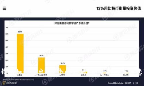 IM钱包如何转出0.1个以太坊？完整指南与注意事项