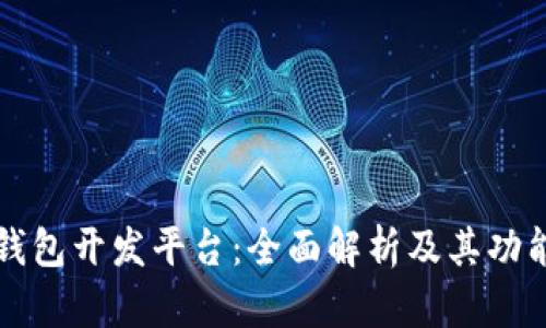 区块链钱包开发平台：全面解析及其功能与优势