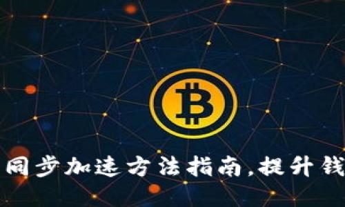 以太坊钱包同步加速方法指南，提升钱包使用体验