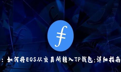 : 如何将EOS从交易所转入TP钱包：详细指南