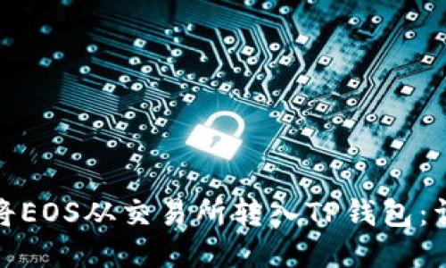 : 如何将EOS从交易所转入TP钱包：详细指南