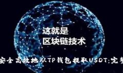 如何安全高效地从TP钱包提取USDT：完整指南