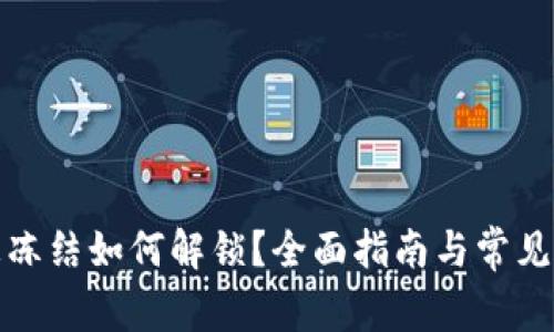 TP钱包被冻结如何解锁？全面指南与常见问题解答