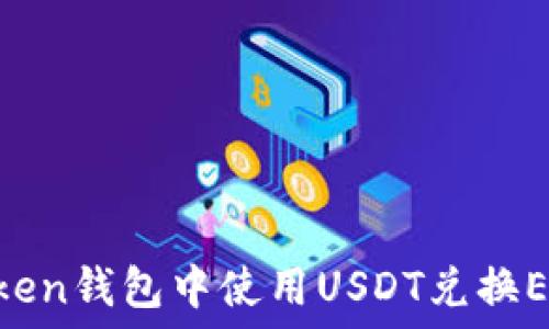   
如何在imToken钱包中使用USDT兑换ETH：完整指南