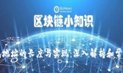 以太坊钱包地址的长度与实现：深入解析和常见