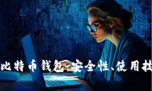 全面解析老猫比特币钱包：安全性、使用技巧与常见问题