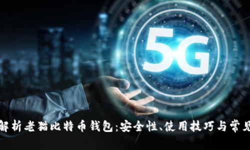 全面解析老猫比特币钱包：安全性、使用技巧与常见问题