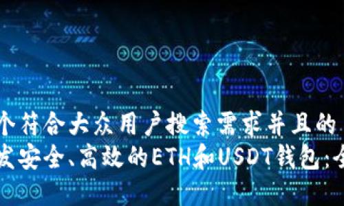 思考一个符合大众用户搜索需求并且的  
如何开发安全、高效的ETH和USDT钱包：全面指南