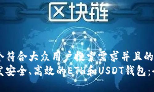 思考一个符合大众用户搜索需求并且的  
如何开发安全、高效的ETH和USDT钱包：全面指南