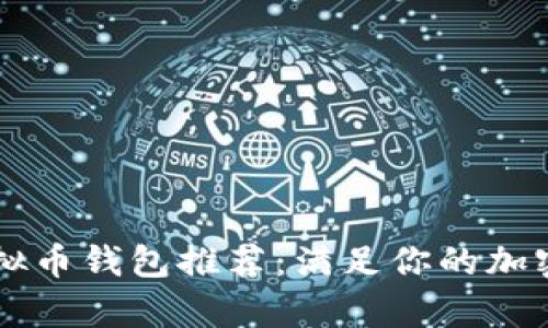 高效安全的虚拟币钱包推荐：满足你的加密货币存储需求