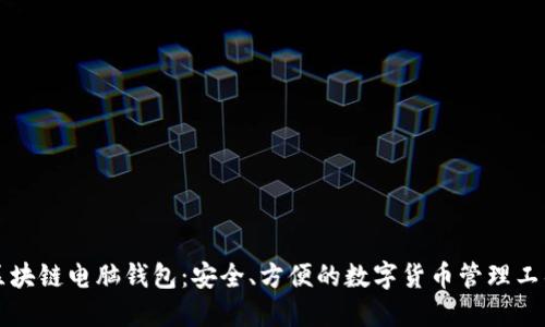 区块链电脑钱包：安全、方便的数字货币管理工具