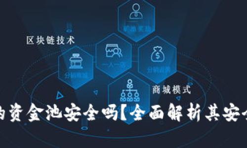 TP钱包中的资金池安全吗？全面解析其安全性和风险