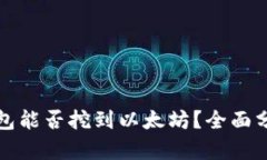 Uphold钱包能否挖到以太坊？全面分析与指南