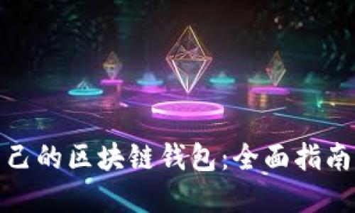 如何搭建自己的区块链钱包：全面指南与实践步骤