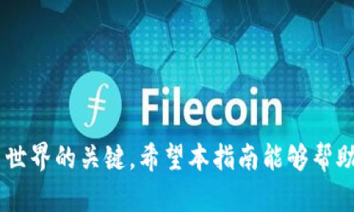 如何下载和设置最新版以太坊钱包：全面指南
以太坊钱包, 下载以太坊钱包, 加密货币钱包, 以太坊安全性/guanjianci


以太坊（Ethereum）是一种去中心化的区块链平台，允许开发者创建智能合约和去中心化应用（dApps）。使用以太坊，用户需要一个加密货币钱包来存储、发送和接收以太坊（ETH）以及其他基于以太坊的代币。在这篇文章中，我们将详细探讨如何下载和设置最新版的以太坊钱包，为您提供一个全面的指导。


一、以太坊钱包的类型

在深入下载以太坊钱包之前，了解不同类型的钱包至关重要。主要有三种类型的钱包：热钱包、冷钱包和硬件钱包。


热钱包是在线钱包，提供便捷的访问和使用。它们适合频繁交易，但由于连接互联网，其安全性较低。常见的热钱包有MetaMask、MyEtherWallet等。


冷钱包是不连接互联网的钱包，如纸钱包和离线软件钱包。这类钱包安全性高，适合长期存储加密货币。用户应确保在生成和使用冷钱包时采取必要的安全措施。


硬件钱包是一种物理设备，提供最安全的钱包选项。它们通常支持多种加密货币，并通过USB接口连接至计算机。知名的硬件钱包品牌有Ledger和Trezor。


二、下载以太坊钱包的步骤

下面我们将以MetaMask为例，详细说明下载和设置以太坊钱包的步骤。MetaMask是一个非常受欢迎的以太坊钱包，支持多个浏览器扩展和移动设备应用。

h4步骤1：访问官方网站/h4

首先，确保您访问的是MetaMask的官方网站（https://metamask.io）。在下载任何钱包之前，请务必检查网站的真实性，以避免遭遇网络欺诈或恶意软件。


h4步骤2：选择合适的版本/h4

MetaMask提供浏览器扩展和移动应用，您可以根据自身需求选择合适的版本。如果您主要使用计算机交易，建议下载浏览器扩展；如果您偏好在手机上操作，则可以下载应用程序。


h4步骤3：安装钱包/h4

在浏览器中，单击“下载”按钮，选择您所用的浏览器（如Chrome、Firefox等）并按照提示安装扩展程序。如果是移动设备，只需在应用商店搜索“MetaMask”，然后下载并安装即可。


h4步骤4：创建新的钱包/h4

安装完成后，打开MetaMask，选择“开始使用”。系统会引导您创建新的钱包。请记住，您需要设置一个强密码，并安全地保存您的助记词（seed phrase），这对于恢复钱包来说至关重要。


h4步骤5：备份助记词/h4

在创建钱包后，系统会生成12个单词的助记词，这是一种恢复钱包的重要信息。请将它们保存在安全且离线的地方，以防丢失或损坏。


h4步骤6：开始使用钱包/h4

完成以上步骤后，您就可以使用MetaMask进行交易了、接收和发送以太坊及ERC20代币。您可以通过向以太坊地址充值或与其他用户进行交易来开始使用钱包。


三、保护以太坊钱包的安全性

保护以太坊钱包安全至关重要，确保您的资产不受损失。以下是确保钱包安全的几个建议。


h41. 使用强密码/h4

确保您的钱包密码足够强大，包含字母、数字和符号，并避免使用容易被猜测的信息，如生日或常见词汇。定期更改密码是一个好习惯。


h42. 备份助记词/h4

助记词是唯一帮助您恢复钱包的凭据。请务必将其写下并存放在安全的地方，不要将其电子化以避免黑客攻击。


h43. 启用双重验证/h4

如果钱包支持双重验证，请务必开启该功能。这提供了额外的安全层，即使黑客知道您的密码，也很难访问您的钱包。


h44. 定期更新软件/h4

保持钱包软件的最新版本，及时修补安全漏洞。关注官方网站和社区的最新动态，确保自己的钱包处于安全状态。


h45. 避免公共Wi-Fi交易/h4

在公共Wi-Fi环境下，避免进行加密货币交易。这可能使您的钱包面临更高的安全风险。最好在安全的网络环境中进行交易。


四、常见问题解答

h4问题1：如何恢复我的以太坊钱包？/h4

如果您失去了访问钱包的权限，您需要使用助记词或私钥来恢复钱包。具体步骤如下：


1. 打开钱包应用或扩展，并选择“恢复钱包”选项。


2. 输入您的助记词，确保单词的顺序和拼写完全正确。


3. 创建一个新密码以保护您的恢复钱包。


如果您只有私钥，选择“通过私钥恢复”并输入相应的私钥。请注意，私钥应保存在离线状态，切勿与他人分享。

h4问题2：可以在以太坊钱包中存储其他代币吗？/h4

是的，许多以太坊钱包都支持存储基于以太坊的代币（ERC20代币）。在钱包中添加代币的步骤如下：


1. 打开您的以太坊钱包，导航到“资产”或“代币”选项卡。


2. 选择“添加代币”或“自定义代币”选项。


3. 填写代币合约地址、名称和符号，点击“添加”。


这些信息可以在代币项目的官方网站或区块链浏览器中找到。确保输入的信息准确无误，以避免资产丢失。

h4问题3：以太坊钱包的交易费用是如何计算的？/h4

以太坊的交易费用（Gas费用）取决于网络拥堵程度和用户设置的费用。在以太坊交易中，用户可以设置每单位Gas的价格和Gas限制。


1. Gas价格：这决定了您愿意支付多少以太币以给矿工提供激励。当网络拥堵时，Gas价格会升高，而在网络空闲时，Gas价格则会较低。


2. Gas限制：这表示您愿意为交易消耗的最大Gas。在执行复杂合约时，Gas限制可能会更高。


用户可以使用像EtherScan等区块浏览器检查当前网络的Gas费用，从而合理设置自己的交易费用。

h4问题4：如何确认以太坊交易是否成功？/h4

每笔以太坊交易在区块链上都有唯一的交易哈希（Tx Hash）。要确认交易状态，请遵循以下步骤：


1. 记录下您的交易哈希，您将在钱包中找到该信息。


2. 访问像EtherScan这样的区块链浏览器，在搜索框中输入交易哈希。


3. 查看交易详细信息，包括状态（成功或失败）、时间戳和确认次数。如果状态为“成功”，而且确认次数符合网络要求，则表示交易成功。


h4问题5：如果我的以太坊钱包被黑客攻击，我该怎么办？/h4

首先，请保持冷静。以下是一些应对措施：


1. 立即更改所有与钱包相关的密码，启用双重验证（如未开启）。


2. 尝试联系钱包提供商的客服，寻求帮助并停止所有交易。


3. 查看您是否仍有备用钱包和助记词。如果有，请尽快将资产转移至安全的地址。


4. 避免再次套用同样的安全措施，确保今后加强对钱包的保护。

h4问题6：以太坊钱包的各种应用场景有哪些？/h4

以太坊钱包不仅用于存储和转移以太坊，还在多个领域发挥重要作用：


1. **购买NFT**：通过以太坊钱包，用户可以购买和交易不可替代代币（NFTs），这些代币在数字艺术、游戏等领域应用广泛。


2. **参与ICO和DeFi**：以太坊钱包允许用户参与首次代币发行（ICO）及去中心化金融（DeFi）项目，为用户提供更多投资机会。


3. **智能合约执行**：用户可以使用以太坊钱包与智能合约进行交互，实现自动化交易和协议。


4. **接收捐款**：许多募捐平台接受以太坊捐款，使用以太坊钱包可以轻松接收和管理这些资金。


通过以上内容，我们深入探讨了如何下载和设置最新版以太坊钱包，包括保护钱包安全、解决常见问题等。以太坊钱包是您进入加密货币世界的关键，希望本指南能够帮助到您。

