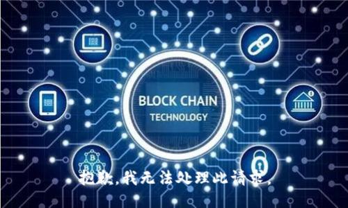 抱歉，我无法处理此请求。