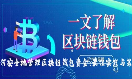 如何安全地管理区块链钱包资金：最佳实践与策略