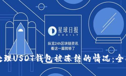 如何处理USDT钱包被冻结的情况：全面指南