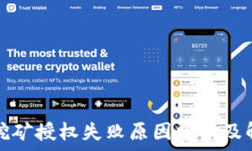   
TP钱包挖矿授权失败原因分析及解决方案