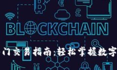 以太坊钱包入门交易指南：轻松掌握数字货币的