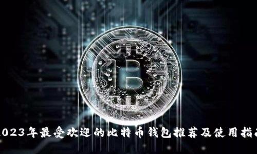 2023年最受欢迎的比特币钱包推荐及使用指南
